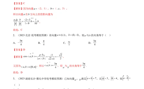 第02讲平面向量的数量积及其应用（练习）（解析版）_02高考数学_新高考复习资料_2024年新高考资料_一轮复习资料_完2024年高考数学一轮复习讲练测(课件+讲义+练习)（新高考）