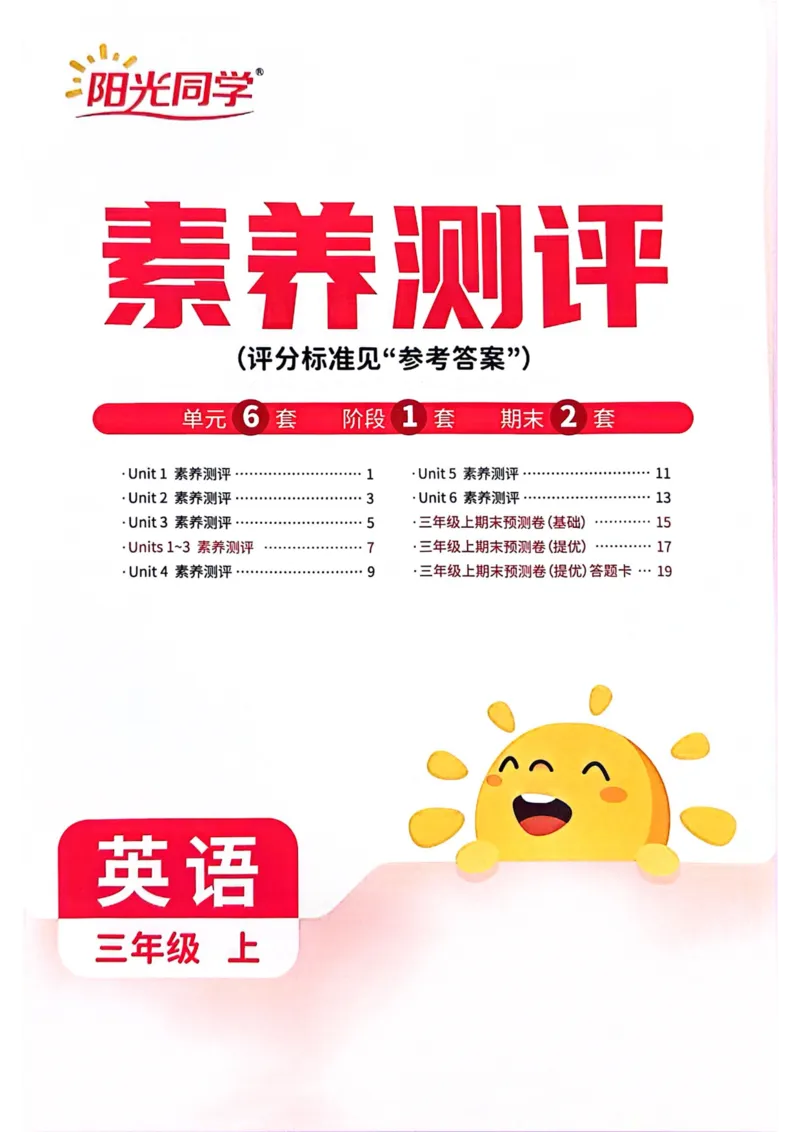 三年级上册2025秋季新版阳光同学提优训练试卷_小学教辅2026新版+暑假衔接_25秋《阳光同学课时提优训练》英语人教版3-6年级_三年级