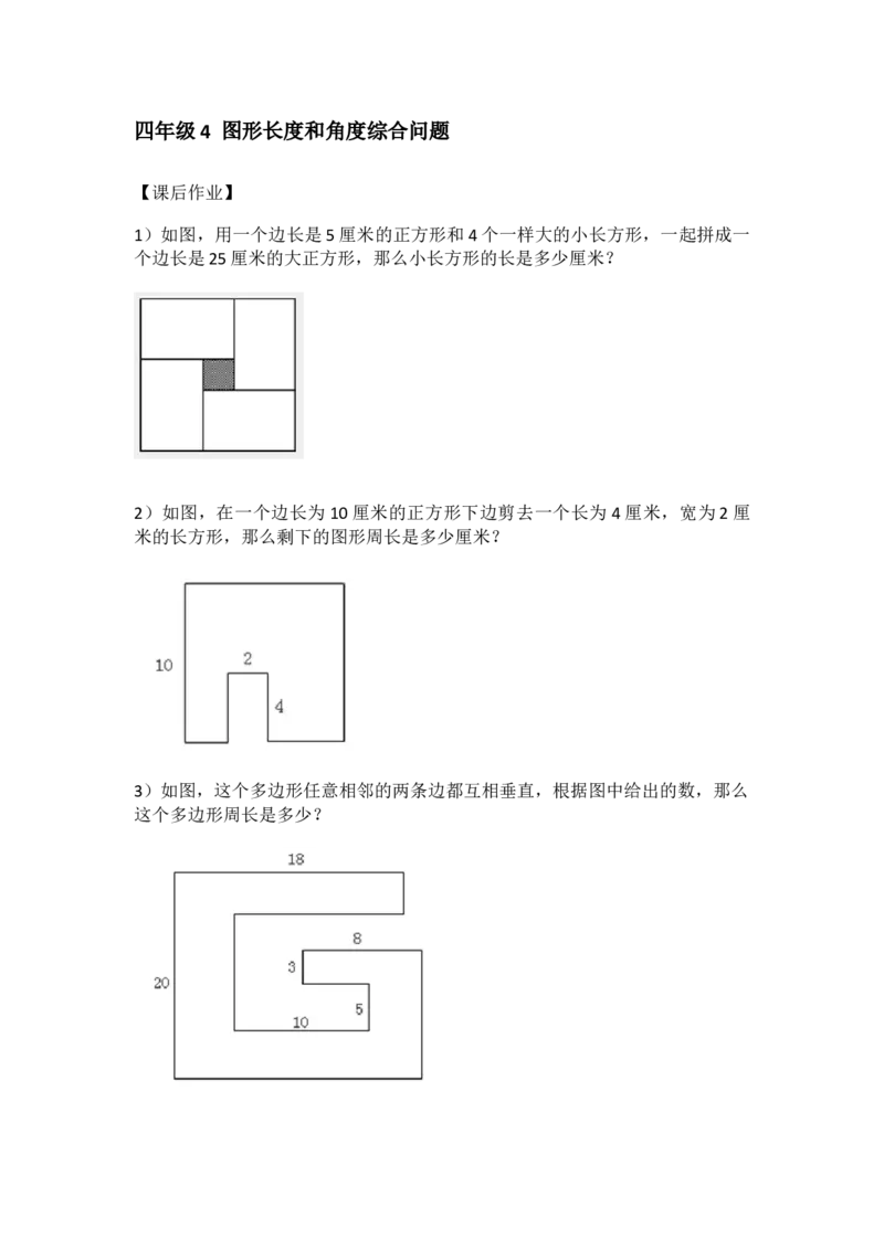 四&middot;2班衔接课4图形长度和角度综合问题-作业_奥数专题合集_H003小学奥数培训班课程+习题_四（2）班_衔接课