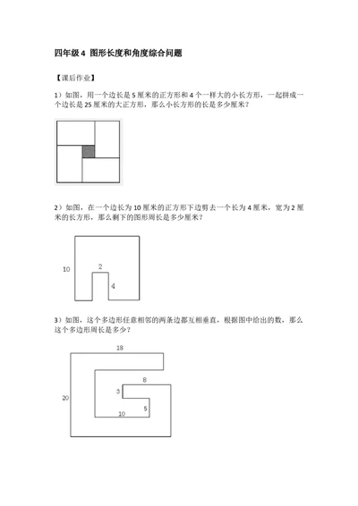 四&middot;2班衔接课4图形长度和角度综合问题-作业_奥数专题合集_H003小学奥数培训班课程+习题_四（2）班_衔接课