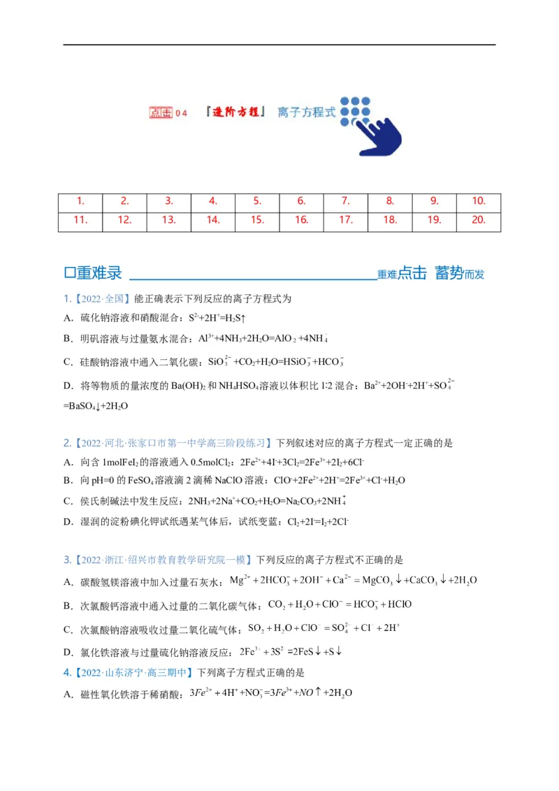 点击04『进阶方程』离子方程式--2023年高考化学热点&middot;重点&middot;难点（全国通用）（进阶版）_05高考化学_通用版（老高考）复习资料_2023年复习资料_专项复习