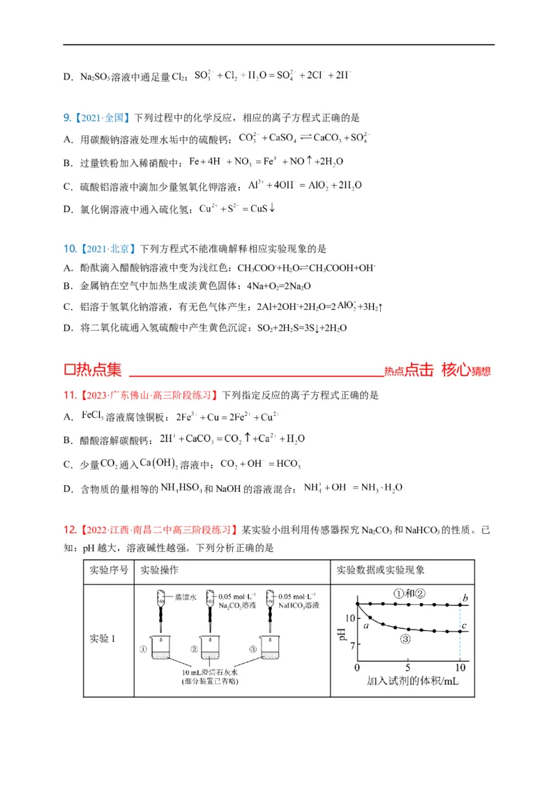 点击04『进阶方程』离子方程式--2023年高考化学热点&middot;重点&middot;难点（全国通用）（进阶版）_05高考化学_通用版（老高考）复习资料_2023年复习资料_专项复习
