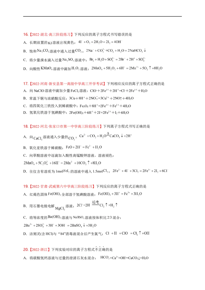 点击04『进阶方程』离子方程式--2023年高考化学热点&middot;重点&middot;难点（全国通用）（进阶版）_05高考化学_通用版（老高考）复习资料_2023年复习资料_专项复习