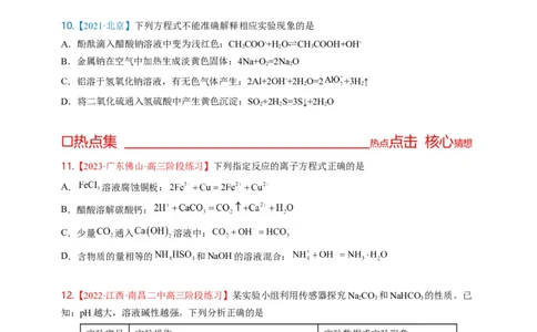 点击04『进阶方程』离子方程式--2023年高考化学热点&middot;重点&middot;难点（全国通用）（进阶版）_05高考化学_通用版（老高考）复习资料_2023年复习资料_专项复习