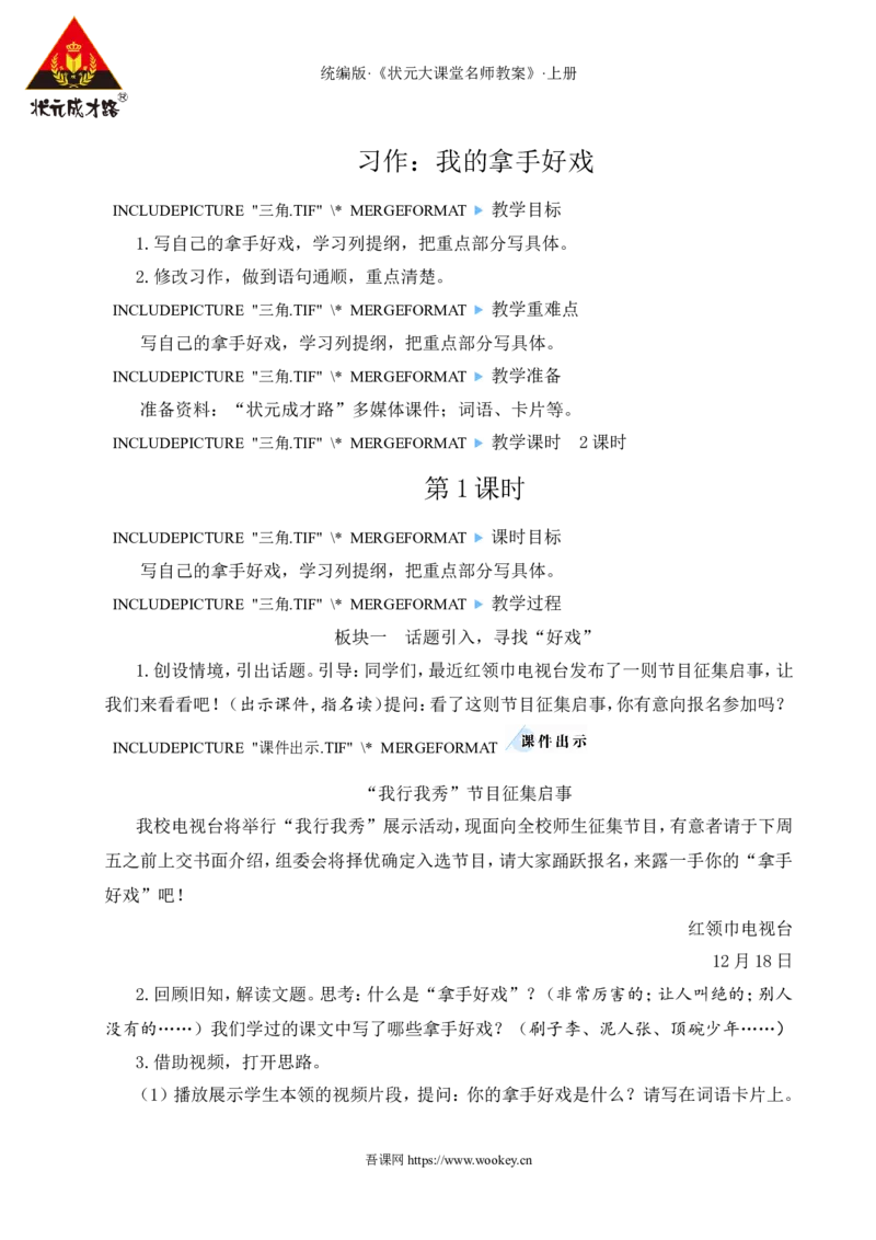 习作：我的拿手好戏教案_25秋1-6年级语文上册课件教案_25秋统编版语文六年级上册_统编版语文六年级上册教学资源包（25秋状元大课堂）_4-《状元大课堂》六年级语文上册_教案