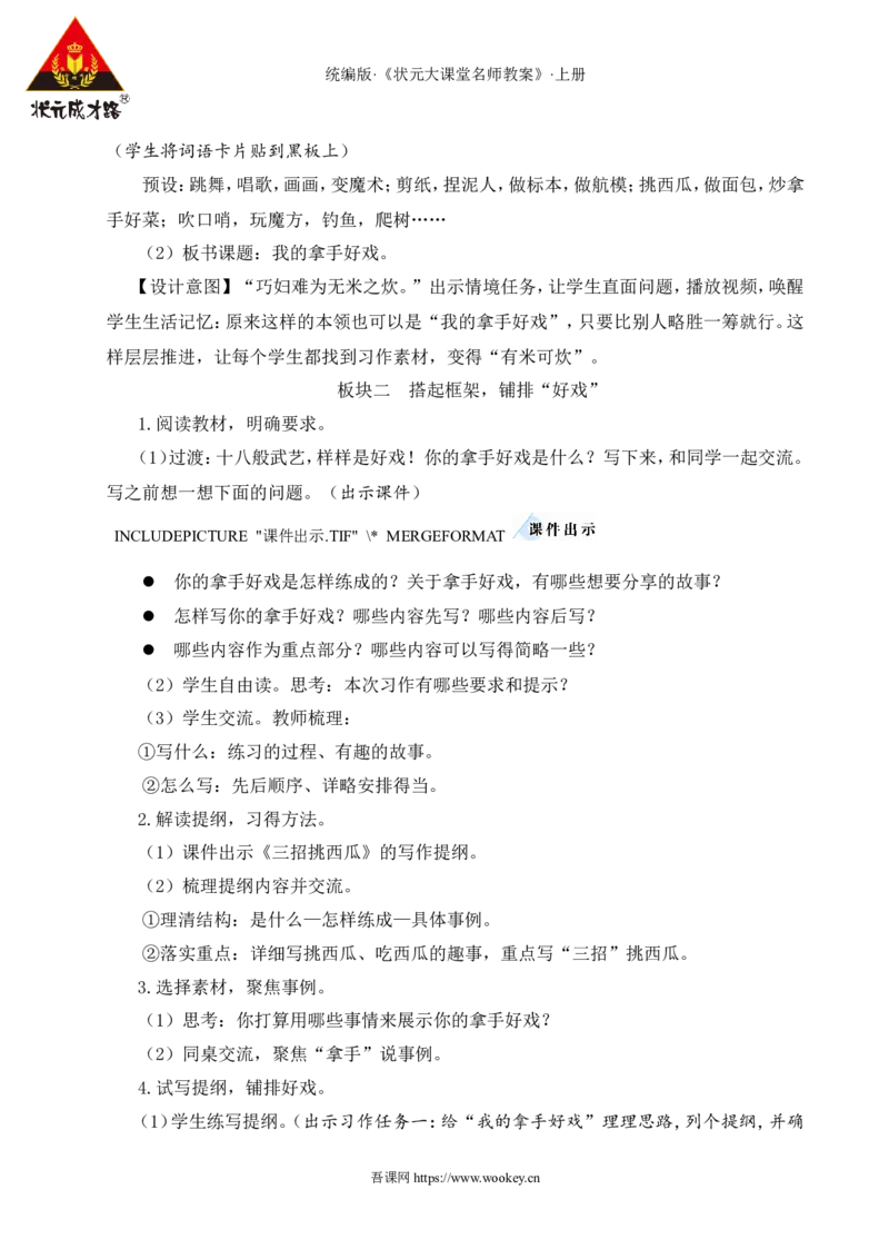 习作：我的拿手好戏教案_25秋1-6年级语文上册课件教案_25秋统编版语文六年级上册_统编版语文六年级上册教学资源包（25秋状元大课堂）_4-《状元大课堂》六年级语文上册_教案