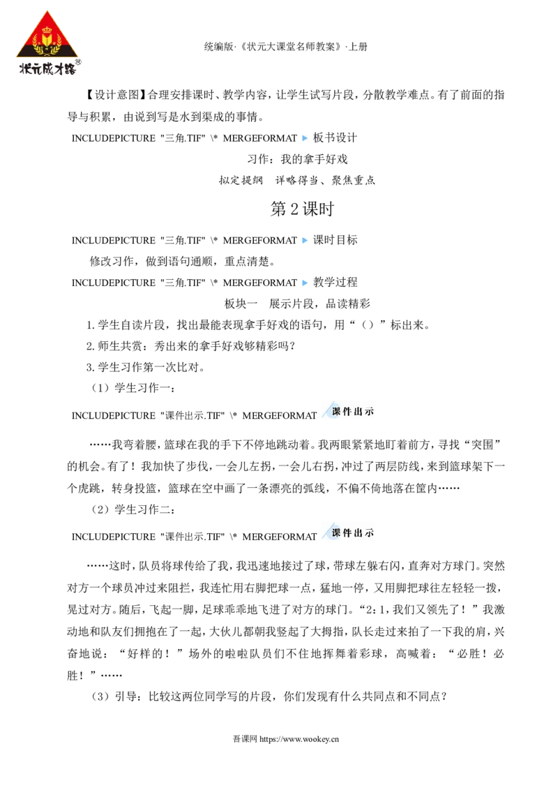 习作：我的拿手好戏教案_25秋1-6年级语文上册课件教案_25秋统编版语文六年级上册_统编版语文六年级上册教学资源包（25秋状元大课堂）_4-《状元大课堂》六年级语文上册_教案