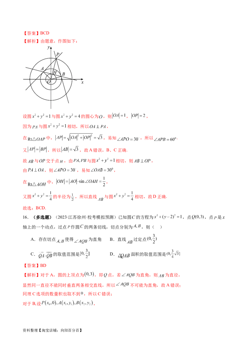 第04讲直线与圆、圆与圆的位置关系（练习）（解析版）_02高考数学_新高考复习资料_2024年新高考资料_一轮复习资料_完2024年高考数学一轮复习讲练测(课件+讲义+练习)（新高考）