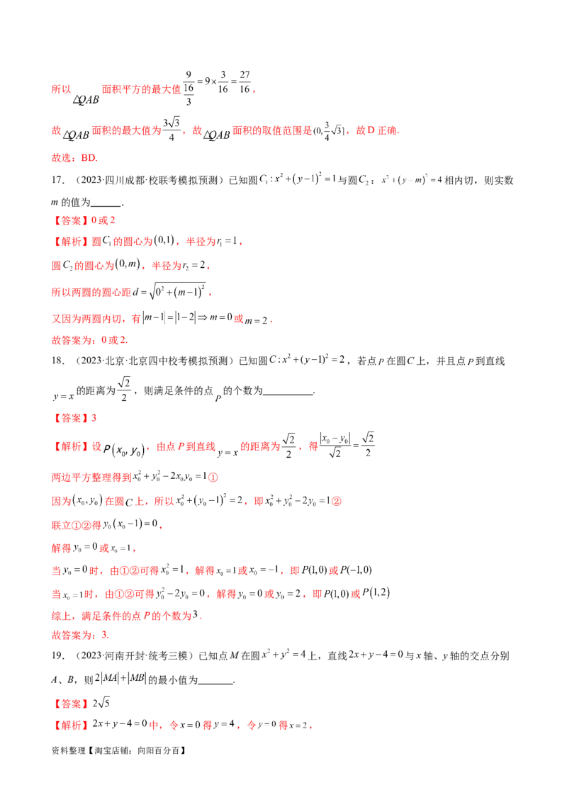 第04讲直线与圆、圆与圆的位置关系（练习）（解析版）_02高考数学_新高考复习资料_2024年新高考资料_一轮复习资料_完2024年高考数学一轮复习讲练测(课件+讲义+练习)（新高考）