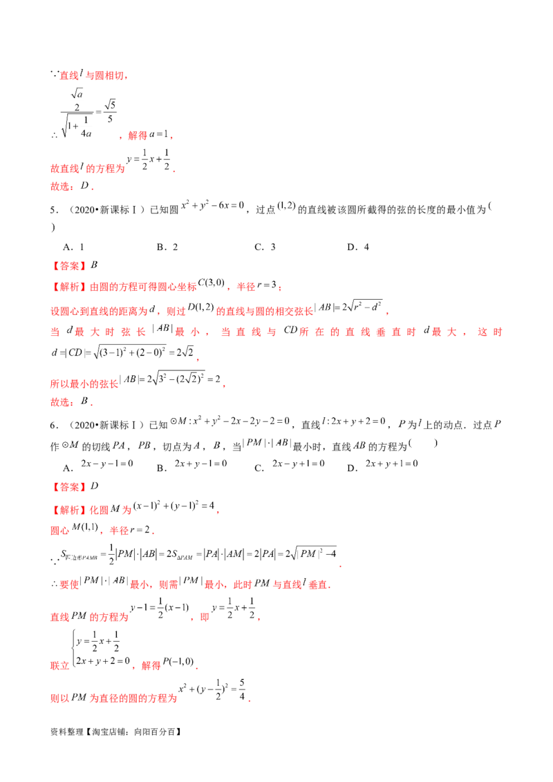 第04讲直线与圆、圆与圆的位置关系（练习）（解析版）_02高考数学_新高考复习资料_2024年新高考资料_一轮复习资料_完2024年高考数学一轮复习讲练测(课件+讲义+练习)（新高考）