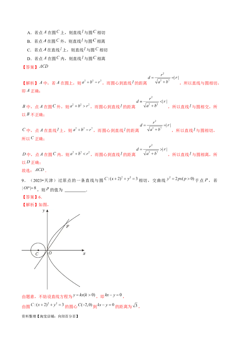 第04讲直线与圆、圆与圆的位置关系（练习）（解析版）_02高考数学_新高考复习资料_2024年新高考资料_一轮复习资料_完2024年高考数学一轮复习讲练测(课件+讲义+练习)（新高考）