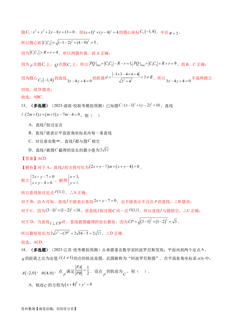 第04讲直线与圆、圆与圆的位置关系（练习）（解析版）_02高考数学_新高考复习资料_2024年新高考资料_一轮复习资料_完2024年高考数学一轮复习讲练测(课件+讲义+练习)（新高考）