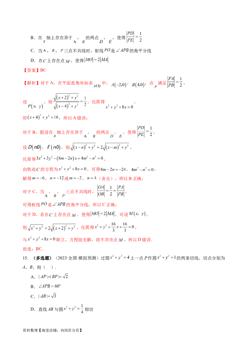 第04讲直线与圆、圆与圆的位置关系（练习）（解析版）_02高考数学_新高考复习资料_2024年新高考资料_一轮复习资料_完2024年高考数学一轮复习讲练测(课件+讲义+练习)（新高考）