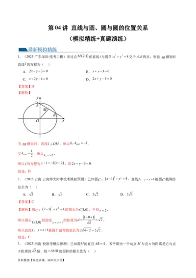 第04讲直线与圆、圆与圆的位置关系（练习）（解析版）_02高考数学_新高考复习资料_2024年新高考资料_一轮复习资料_完2024年高考数学一轮复习讲练测(课件+讲义+练习)（新高考）