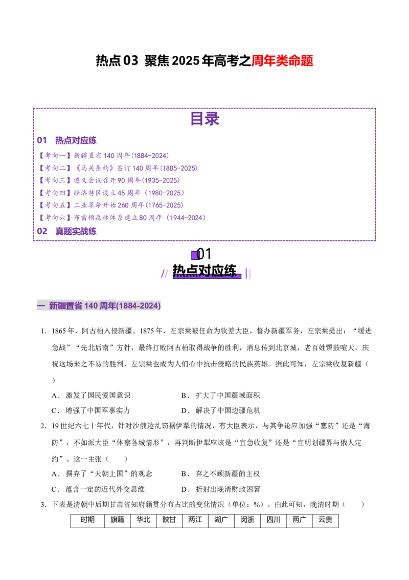 热点03聚焦2025年高考之周年类命题（练习）（原卷版）_07高考历史_2025年新高考资料_二轮复习_上好课2025年高考历史二轮复习讲练测（新高考通用）3379861