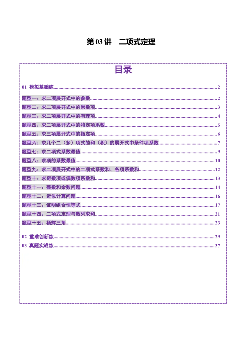 第03讲二项式定理（十五大题型）（练习）（解析版）_2025年新高考资料_一轮复习_2025年高考数学一轮复习讲练测（新教材新高考，含2024高考真题）