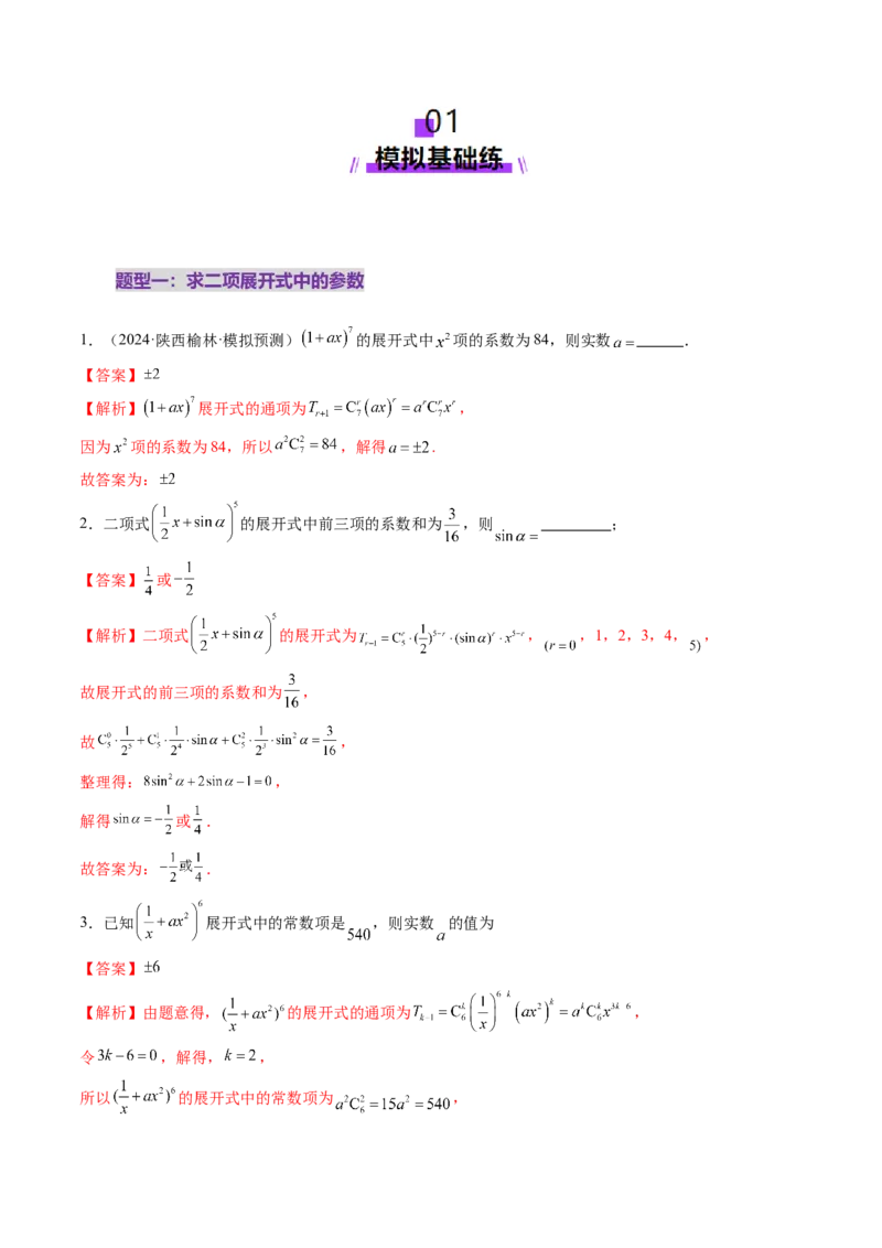 第03讲二项式定理（十五大题型）（练习）（解析版）_2025年新高考资料_一轮复习_2025年高考数学一轮复习讲练测（新教材新高考，含2024高考真题）