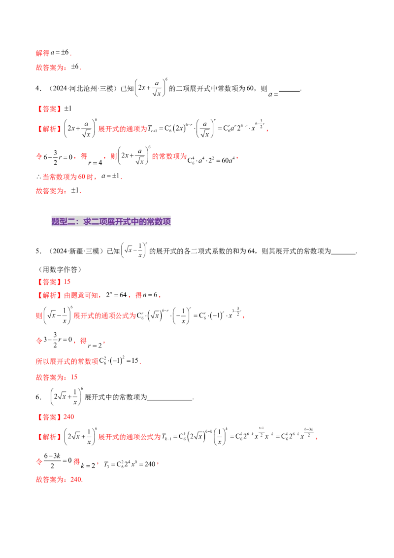 第03讲二项式定理（十五大题型）（练习）（解析版）_2025年新高考资料_一轮复习_2025年高考数学一轮复习讲练测（新教材新高考，含2024高考真题）
