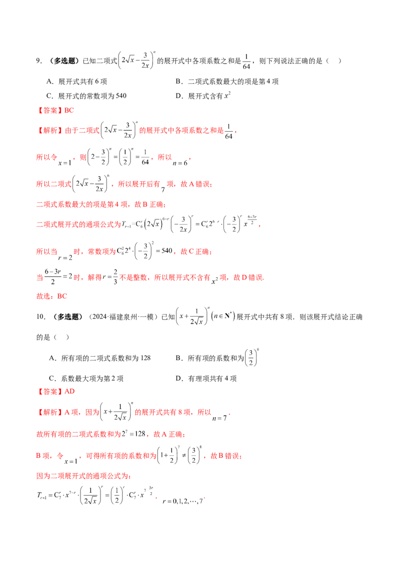 第03讲二项式定理（十五大题型）（练习）（解析版）_2025年新高考资料_一轮复习_2025年高考数学一轮复习讲练测（新教材新高考，含2024高考真题）