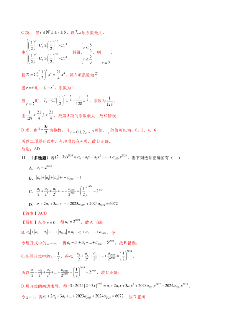 第03讲二项式定理（十五大题型）（练习）（解析版）_2025年新高考资料_一轮复习_2025年高考数学一轮复习讲练测（新教材新高考，含2024高考真题）