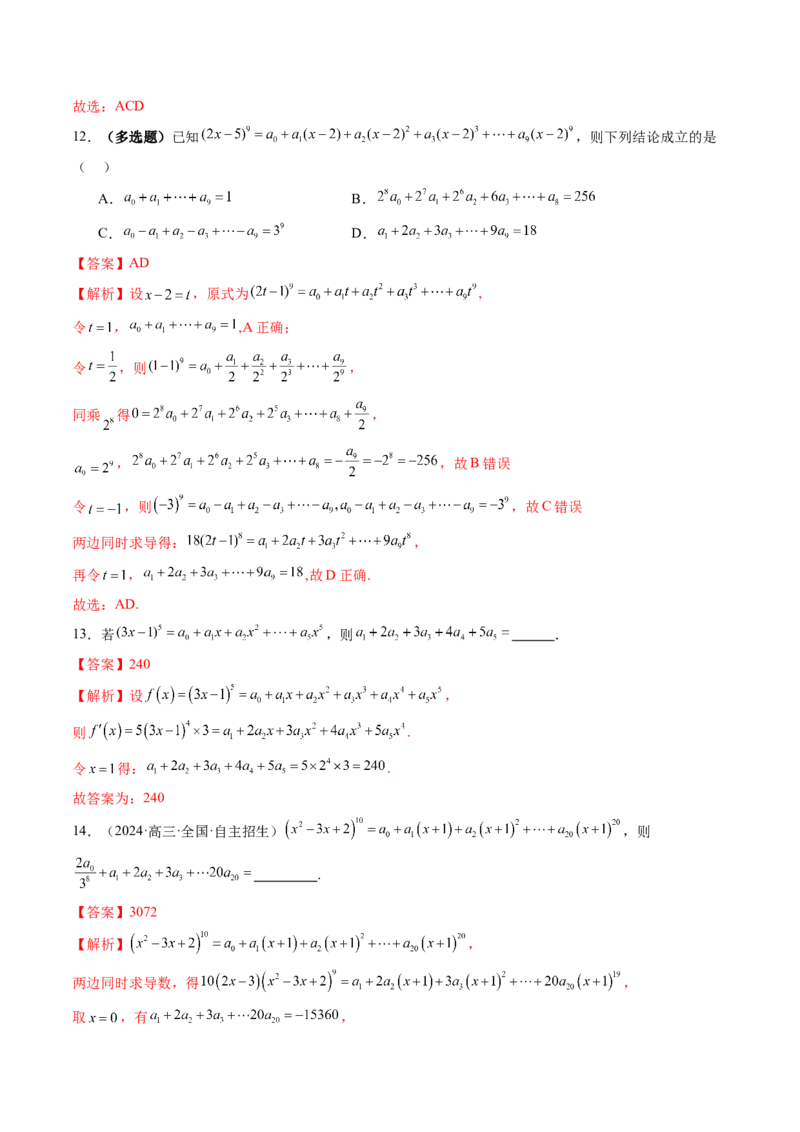 第03讲二项式定理（十五大题型）（练习）（解析版）_2025年新高考资料_一轮复习_2025年高考数学一轮复习讲练测（新教材新高考，含2024高考真题）
