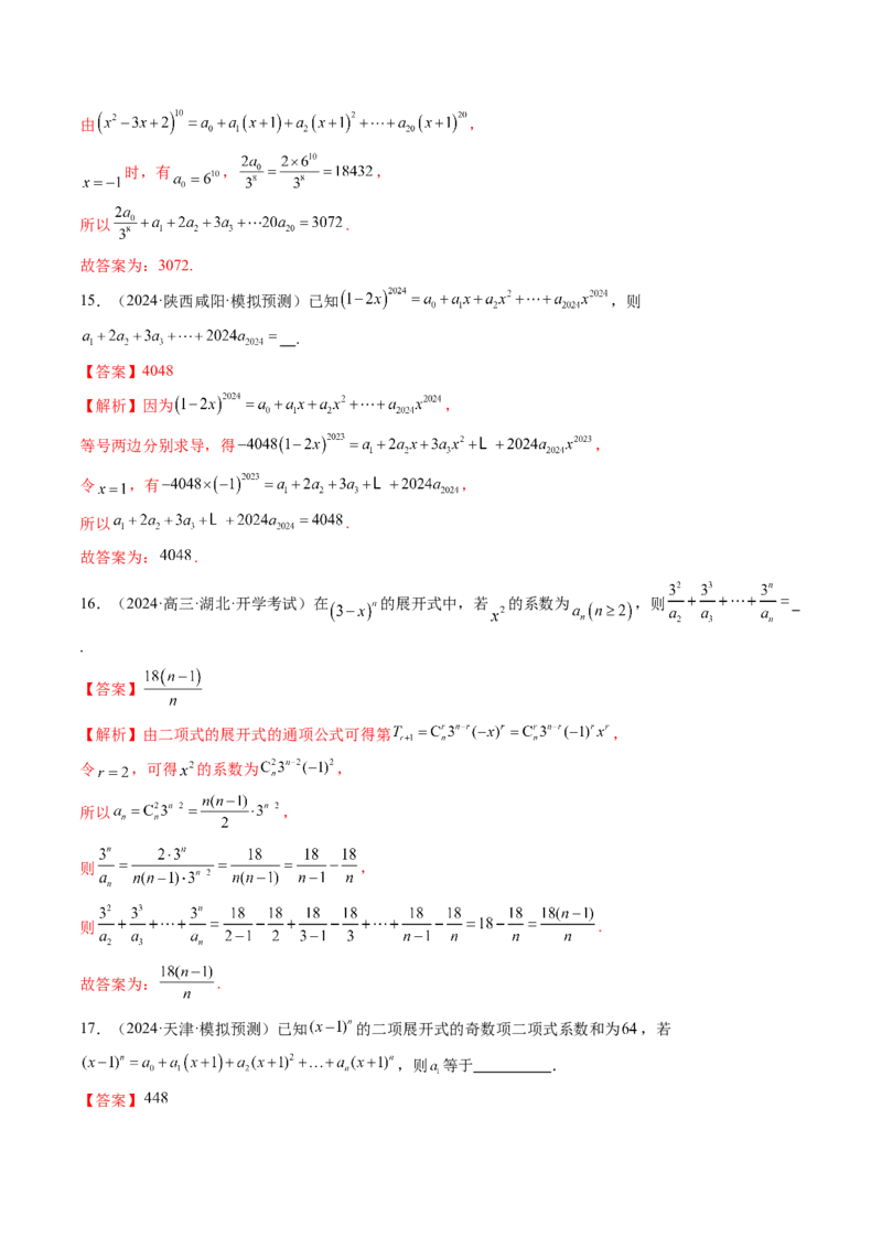 第03讲二项式定理（十五大题型）（练习）（解析版）_2025年新高考资料_一轮复习_2025年高考数学一轮复习讲练测（新教材新高考，含2024高考真题）