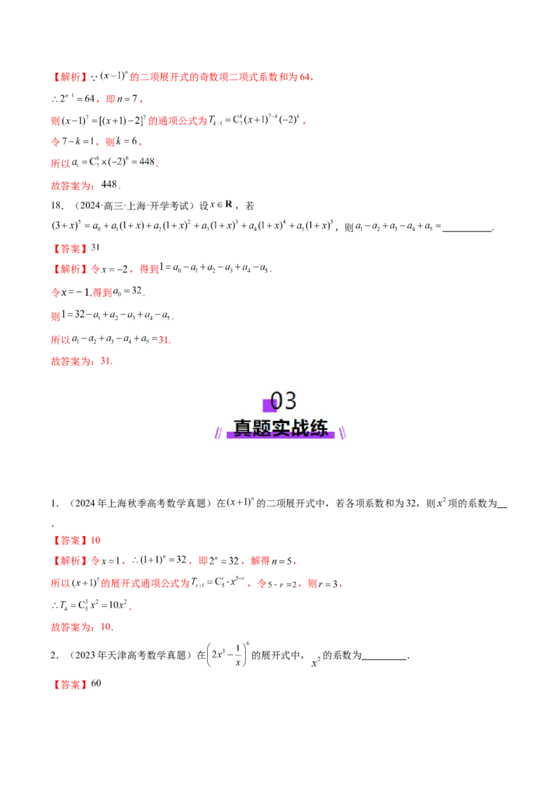 第03讲二项式定理（十五大题型）（练习）（解析版）_2025年新高考资料_一轮复习_2025年高考数学一轮复习讲练测（新教材新高考，含2024高考真题）