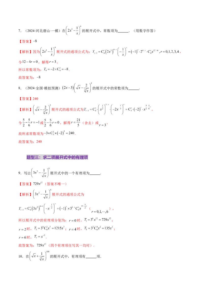 第03讲二项式定理（十五大题型）（练习）（解析版）_2025年新高考资料_一轮复习_2025年高考数学一轮复习讲练测（新教材新高考，含2024高考真题）