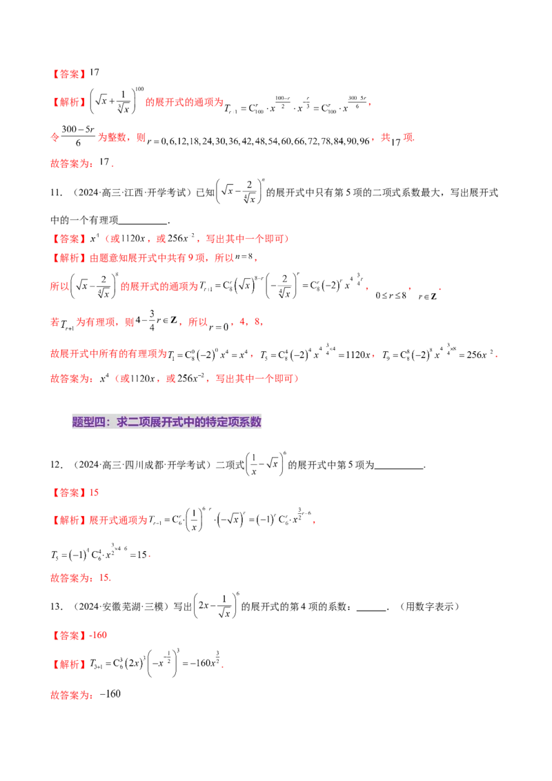第03讲二项式定理（十五大题型）（练习）（解析版）_2025年新高考资料_一轮复习_2025年高考数学一轮复习讲练测（新教材新高考，含2024高考真题）