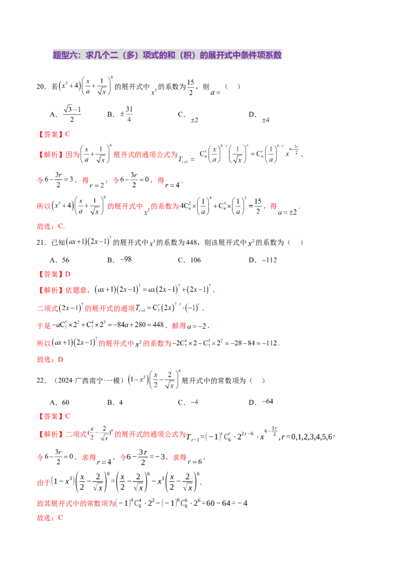 第03讲二项式定理（十五大题型）（练习）（解析版）_2025年新高考资料_一轮复习_2025年高考数学一轮复习讲练测（新教材新高考，含2024高考真题）