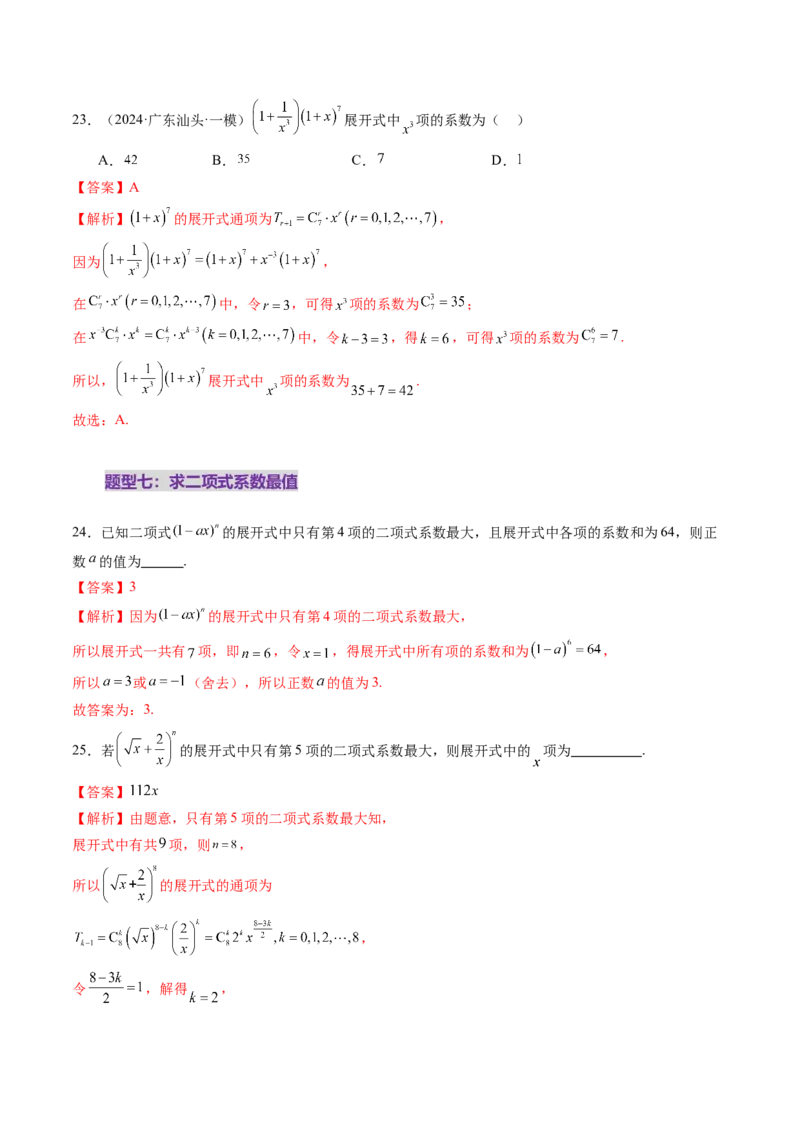 第03讲二项式定理（十五大题型）（练习）（解析版）_2025年新高考资料_一轮复习_2025年高考数学一轮复习讲练测（新教材新高考，含2024高考真题）