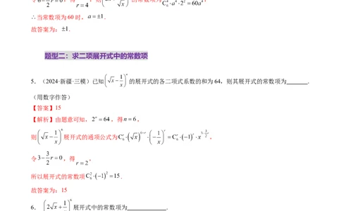 第03讲二项式定理（十五大题型）（练习）（解析版）_2025年新高考资料_一轮复习_2025年高考数学一轮复习讲练测（新教材新高考，含2024高考真题）