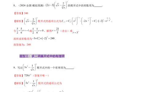第03讲二项式定理（十五大题型）（练习）（解析版）_2025年新高考资料_一轮复习_2025年高考数学一轮复习讲练测（新教材新高考，含2024高考真题）