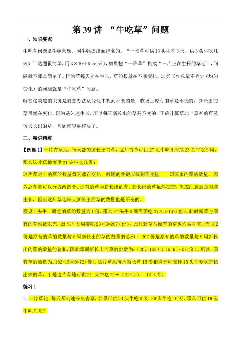 六年级数学奥数讲义+练习-第39讲&ldquo;牛吃草&rdquo;问题（全国通用版，含答案）_奥数专题合集_H003小学奥数培训班课程+习题_1-6年级上下册奥数_六年级