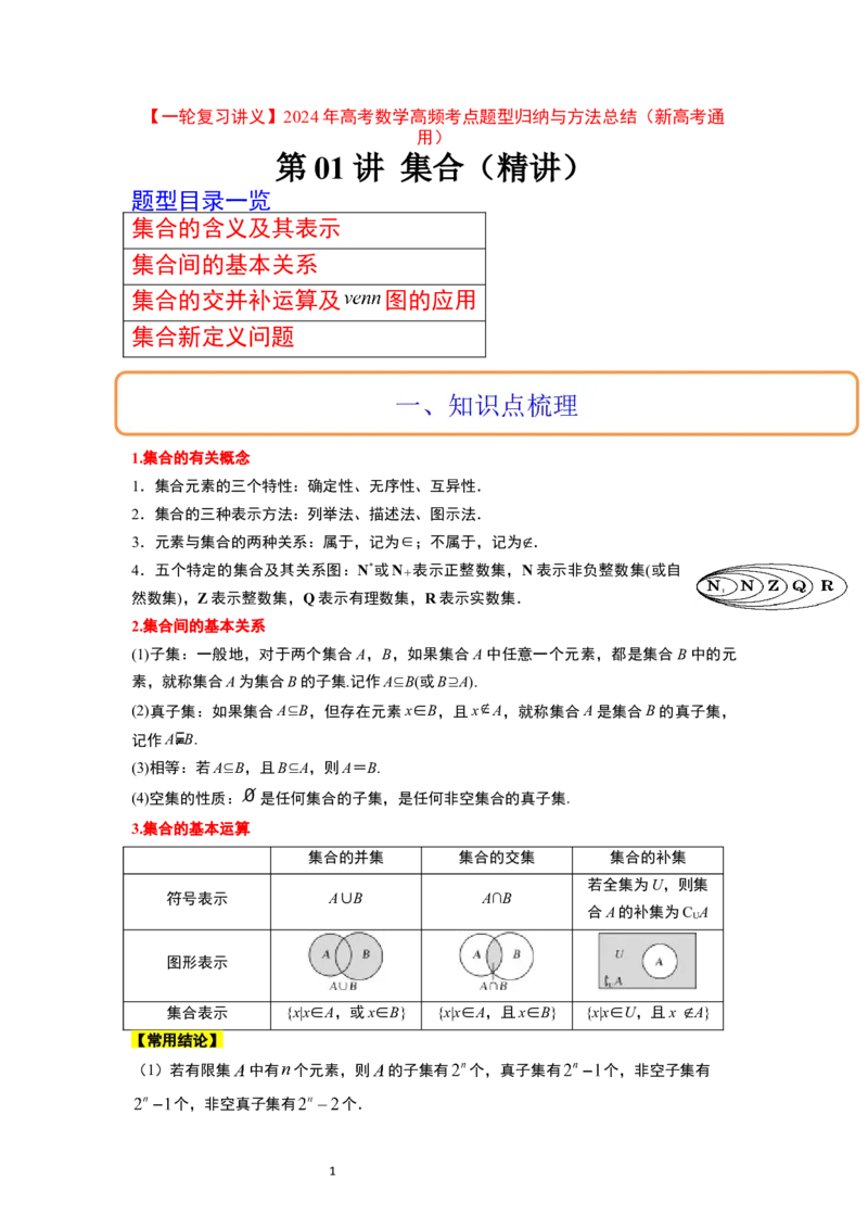 第01讲集合（精讲）一轮复习讲义2024年高考数学高频考点题型归纳与方法总结（新高考通用）解析版_02高考数学_新高考复习资料_2024年新高考资料_一轮复习资料_第01讲+集合（精讲）