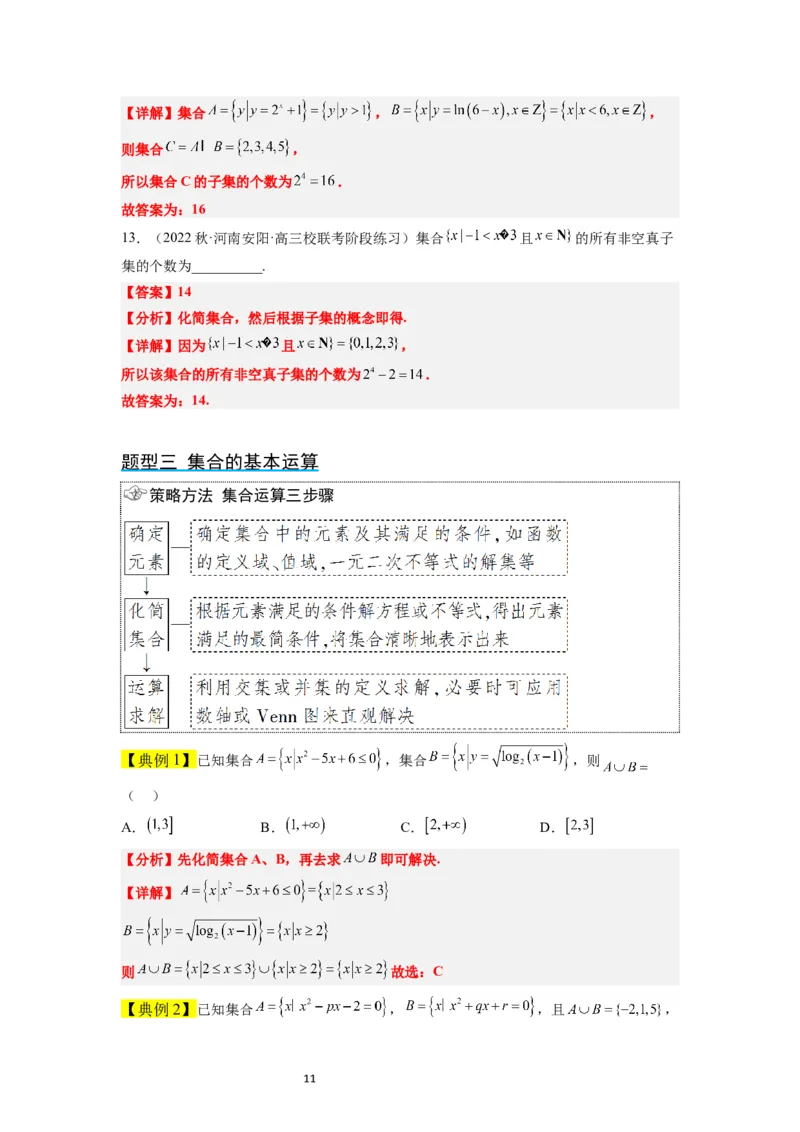 第01讲集合（精讲）一轮复习讲义2024年高考数学高频考点题型归纳与方法总结（新高考通用）解析版_02高考数学_新高考复习资料_2024年新高考资料_一轮复习资料_第01讲+集合（精讲）