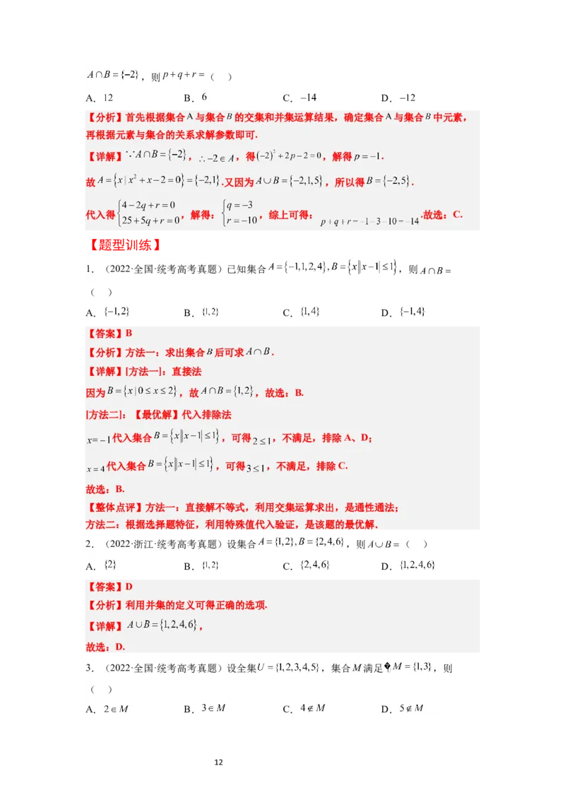 第01讲集合（精讲）一轮复习讲义2024年高考数学高频考点题型归纳与方法总结（新高考通用）解析版_02高考数学_新高考复习资料_2024年新高考资料_一轮复习资料_第01讲+集合（精讲）