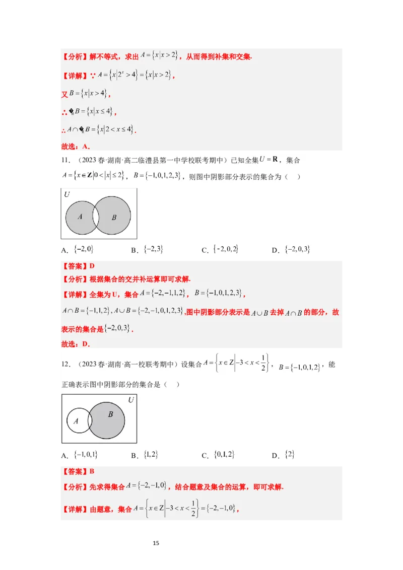 第01讲集合（精讲）一轮复习讲义2024年高考数学高频考点题型归纳与方法总结（新高考通用）解析版_02高考数学_新高考复习资料_2024年新高考资料_一轮复习资料_第01讲+集合（精讲）