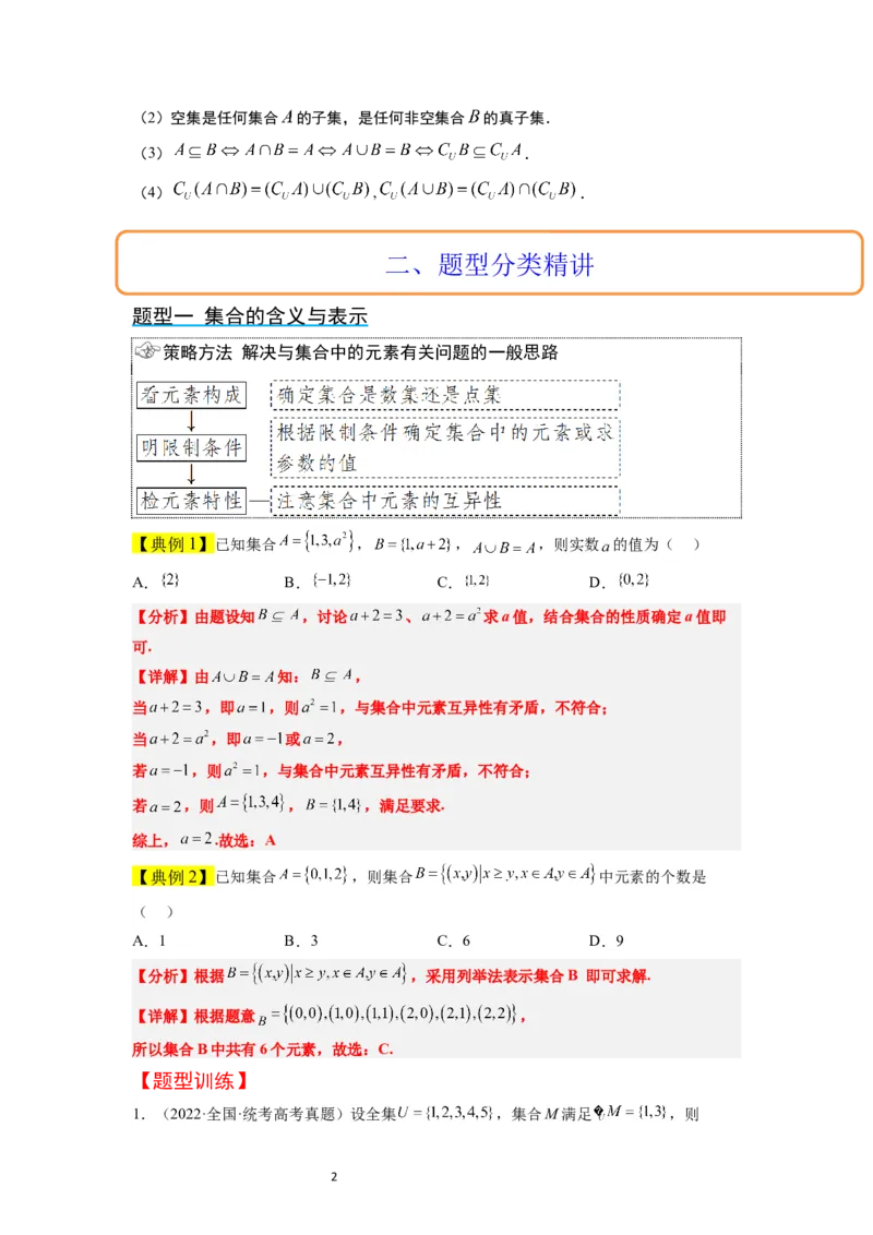 第01讲集合（精讲）一轮复习讲义2024年高考数学高频考点题型归纳与方法总结（新高考通用）解析版_02高考数学_新高考复习资料_2024年新高考资料_一轮复习资料_第01讲+集合（精讲）