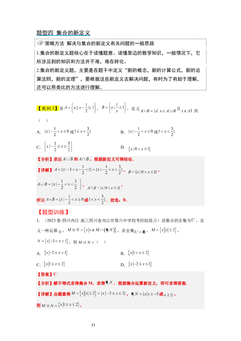 第01讲集合（精讲）一轮复习讲义2024年高考数学高频考点题型归纳与方法总结（新高考通用）解析版_02高考数学_新高考复习资料_2024年新高考资料_一轮复习资料_第01讲+集合（精讲）
