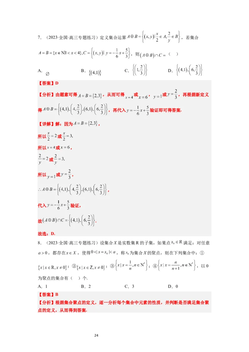 第01讲集合（精讲）一轮复习讲义2024年高考数学高频考点题型归纳与方法总结（新高考通用）解析版_02高考数学_新高考复习资料_2024年新高考资料_一轮复习资料_第01讲+集合（精讲）
