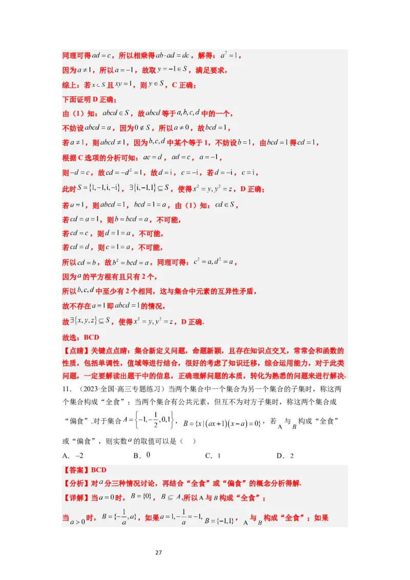 第01讲集合（精讲）一轮复习讲义2024年高考数学高频考点题型归纳与方法总结（新高考通用）解析版_02高考数学_新高考复习资料_2024年新高考资料_一轮复习资料_第01讲+集合（精讲）