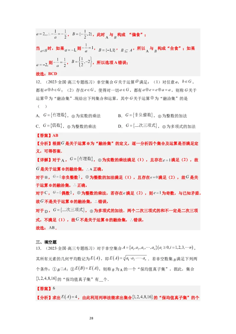 第01讲集合（精讲）一轮复习讲义2024年高考数学高频考点题型归纳与方法总结（新高考通用）解析版_02高考数学_新高考复习资料_2024年新高考资料_一轮复习资料_第01讲+集合（精讲）