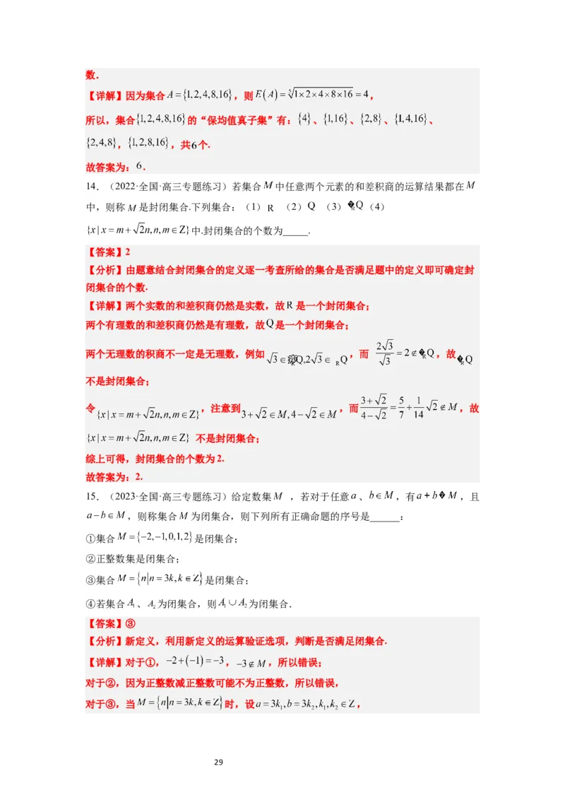 第01讲集合（精讲）一轮复习讲义2024年高考数学高频考点题型归纳与方法总结（新高考通用）解析版_02高考数学_新高考复习资料_2024年新高考资料_一轮复习资料_第01讲+集合（精讲）