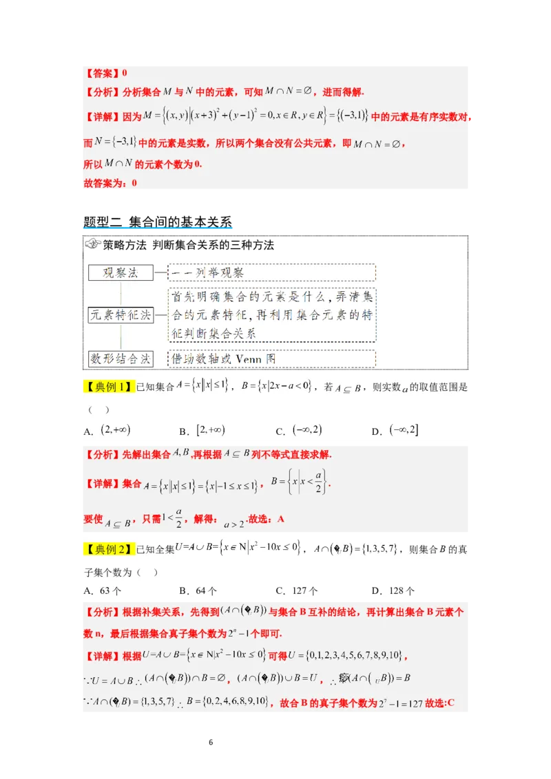 第01讲集合（精讲）一轮复习讲义2024年高考数学高频考点题型归纳与方法总结（新高考通用）解析版_02高考数学_新高考复习资料_2024年新高考资料_一轮复习资料_第01讲+集合（精讲）