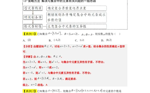 第01讲集合（精讲）一轮复习讲义2024年高考数学高频考点题型归纳与方法总结（新高考通用）解析版_02高考数学_新高考复习资料_2024年新高考资料_一轮复习资料_第01讲+集合（精讲）