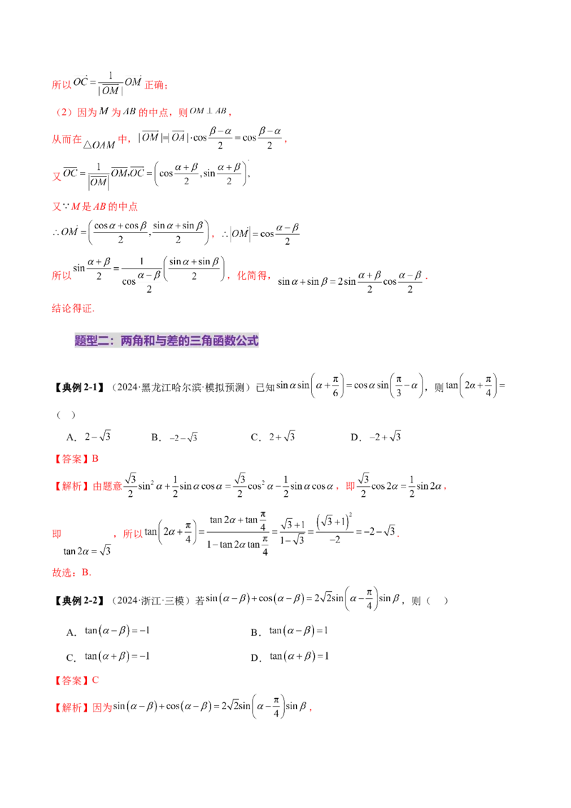 第02讲三角恒等变换（十一大题型）（讲义）（解析版）_2025年新高考资料_一轮复习_2025年高考数学一轮复习讲练测（新教材新高考，含2024高考真题）_第四章三角函数与解三角形
