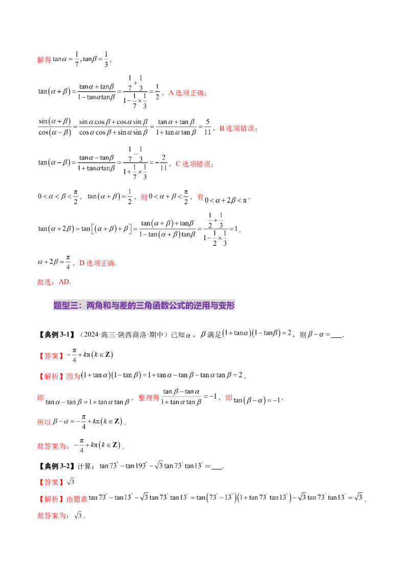 第02讲三角恒等变换（十一大题型）（讲义）（解析版）_2025年新高考资料_一轮复习_2025年高考数学一轮复习讲练测（新教材新高考，含2024高考真题）_第四章三角函数与解三角形