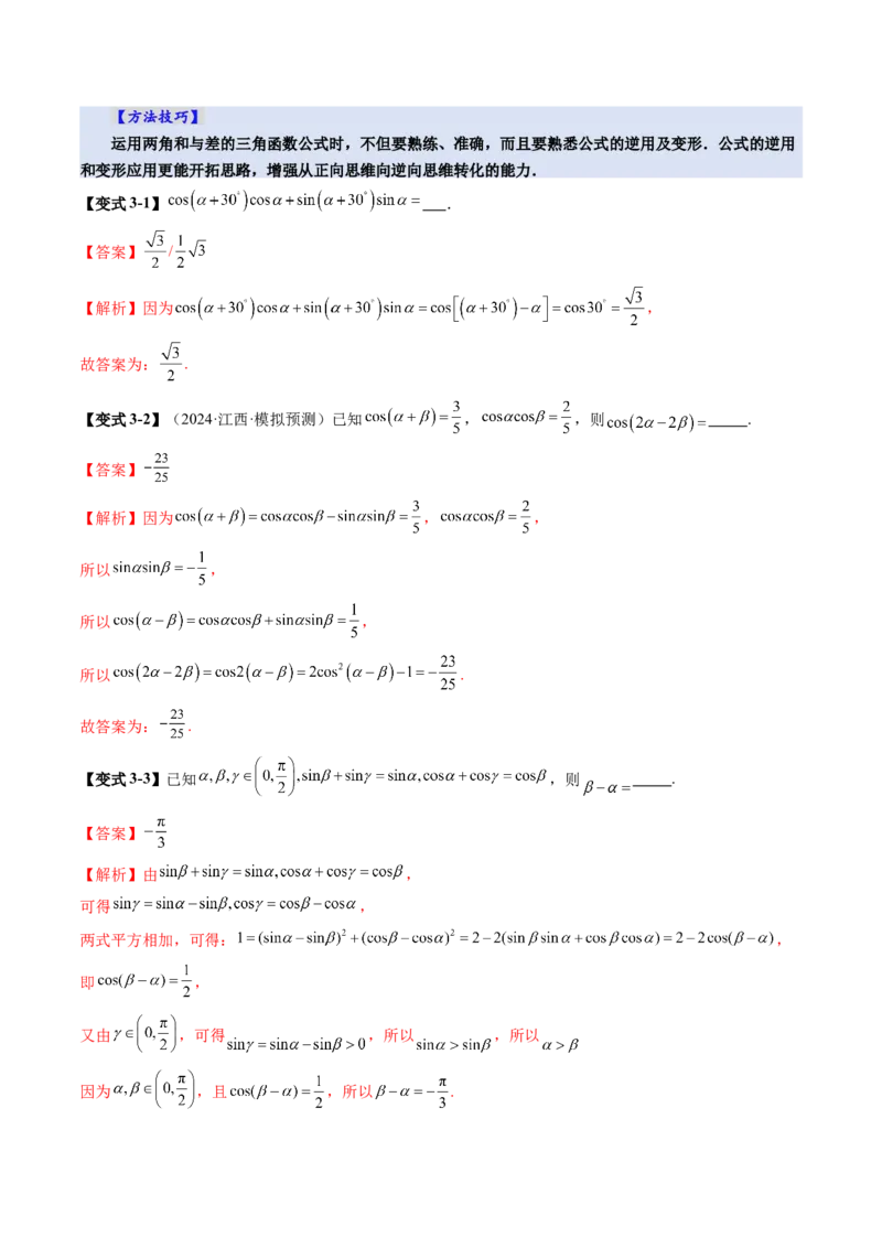 第02讲三角恒等变换（十一大题型）（讲义）（解析版）_2025年新高考资料_一轮复习_2025年高考数学一轮复习讲练测（新教材新高考，含2024高考真题）_第四章三角函数与解三角形