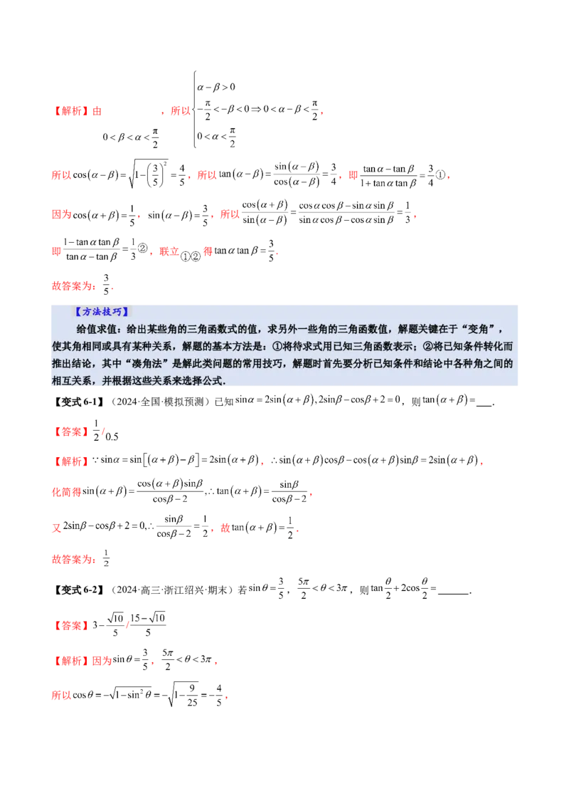 第02讲三角恒等变换（十一大题型）（讲义）（解析版）_2025年新高考资料_一轮复习_2025年高考数学一轮复习讲练测（新教材新高考，含2024高考真题）_第四章三角函数与解三角形